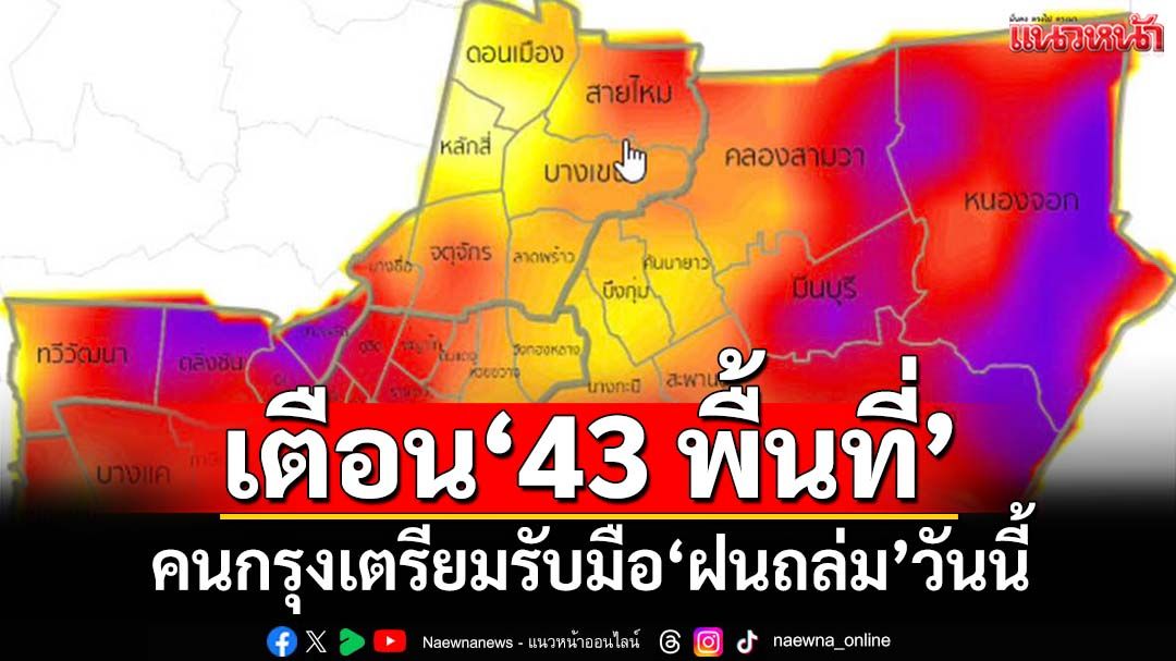 เช็คที่นี่! กทม.เตือน‘43 พื้นที่’เตรียมรับมือ‘ฝนถล่ม’วันนี้