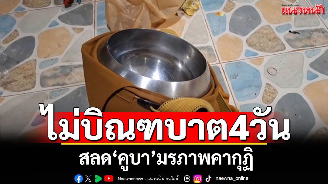 โยมนึกว่าหนูตาย! พระไม่ออกบิณฑบาต4วัน สลดเจอมรภาพคากุฏิ