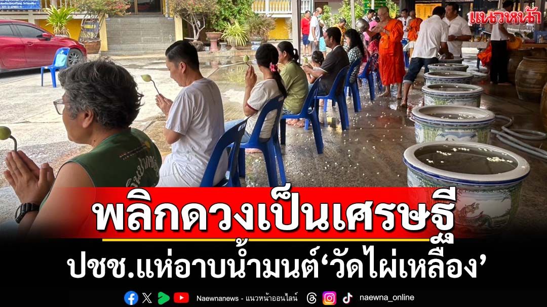ฮือฮา! ปชช.แห่อาบน้ำมนต์‘วัดไผ่เหลือง’ เชื่อแก้‘ปีชง’ พลิกดวงเป็นเศรษฐี