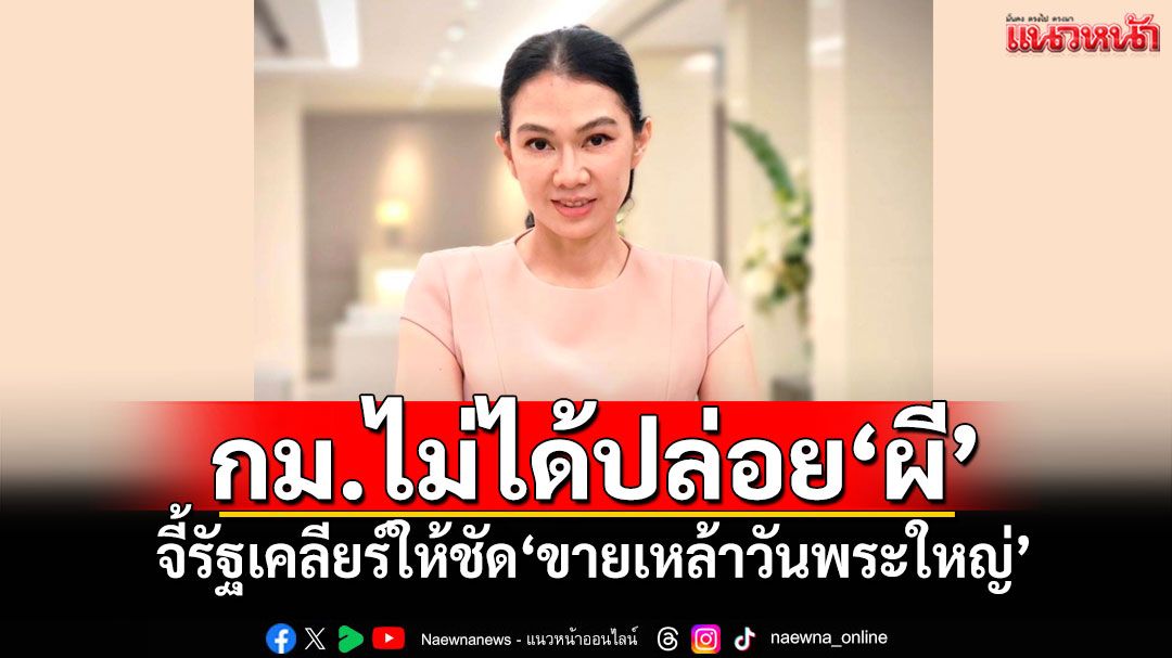 กม.ไม่ได้ปล่อย‘ผี’ นักวิชาการ มธ.จี้รัฐเคลียร์ให้ชัด‘ขายเหล้าวันพระใหญ่’
