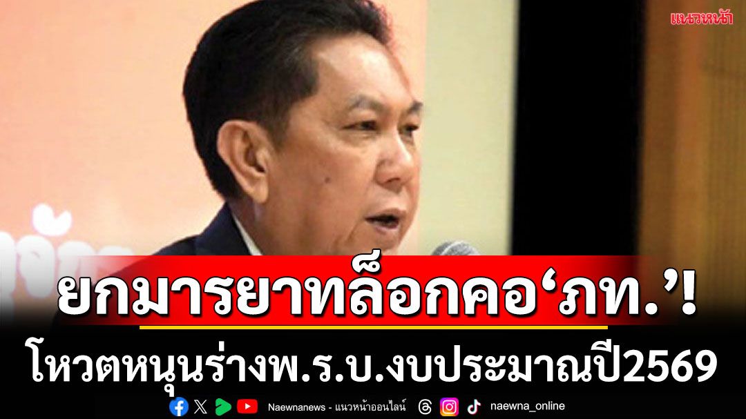 อิมพอสสิเบิ้ลภท.คว่ำงบฯปี69! ‘ปธ.วิปรัฐฯ’ยกมารยาทพรรคร่วมฯล็อกคอโหวตหนุน
