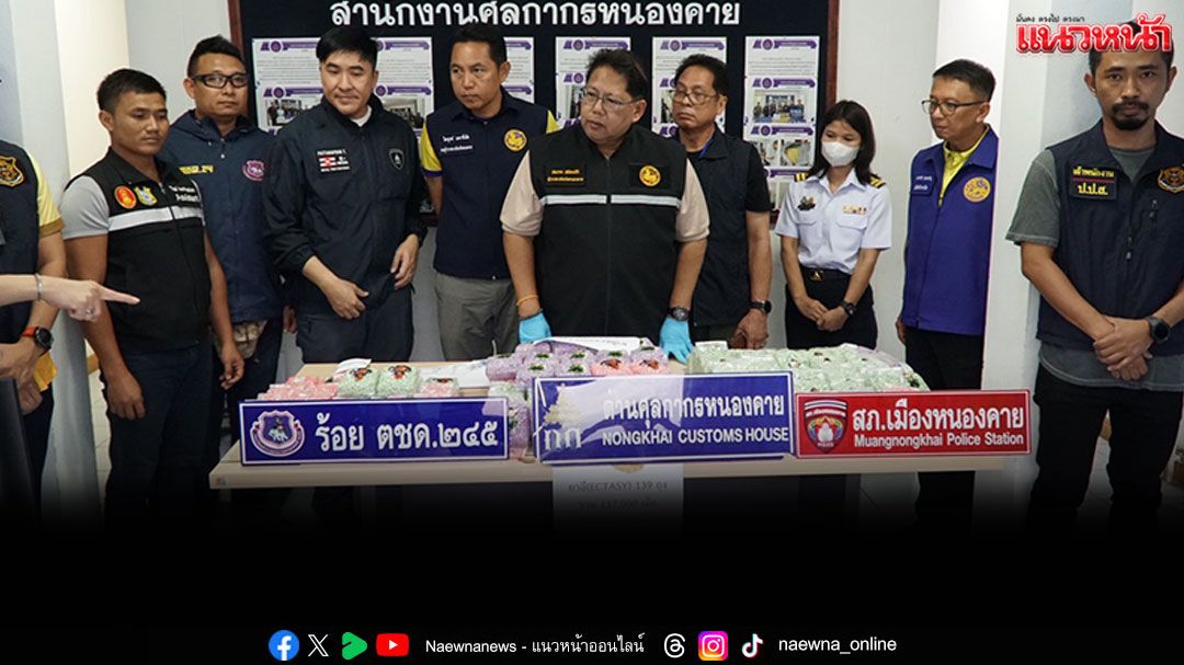 หญิงลาวขับเก๋งข้ามโขบง! ซุก'ยาอี'137,000เม็ด มูลค่า 55 ล้านบาท