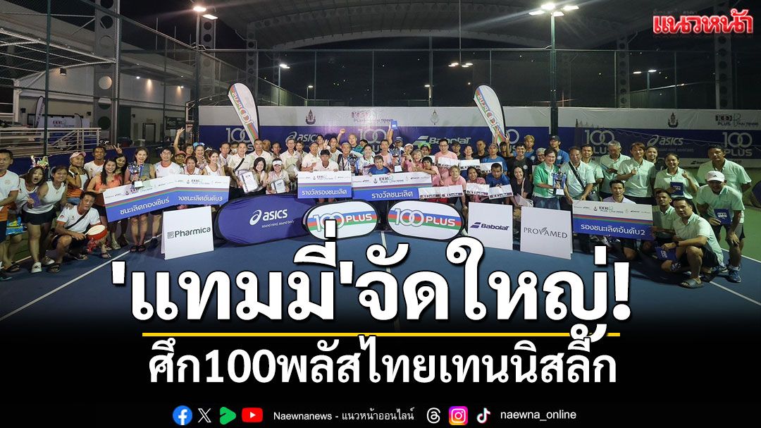 'แทมมี่'จัดใหญ่! ศึก100พลัสไทยเทนนิสลีก