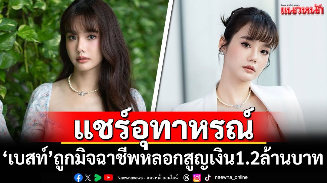 'เบสท์ ชนิดาภา'แชร์อุทาหรณ์ ถูกมิจฉาชีพหลอกสูญเงิน 1.2 ล้านบาท