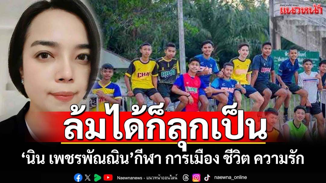 ล้มได้ก็ลุกเป็น ‘นิน เพชรพัณณิน’กีฬา การเมือง ชีวิต ความรัก