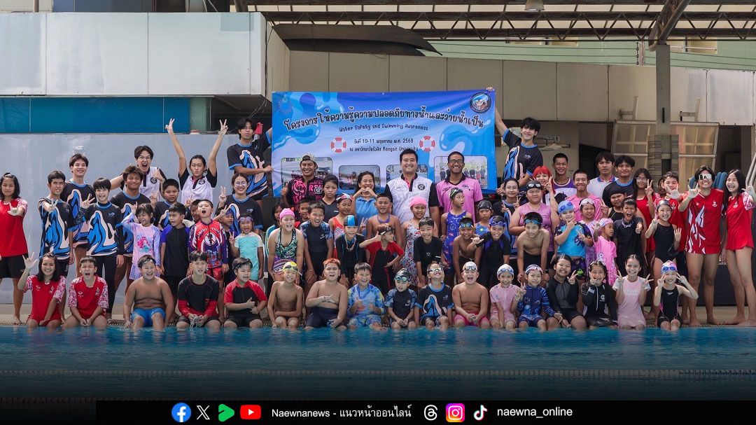 ม.รังสิต จัดโครงการให้ความรู้ความปลอดภัยทางน้ำและว่ายน้ำเป็น