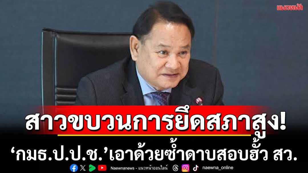 ‘กมธ.ป.ป.ช.’ ซ้ำดาบฮั้ว สว.! เรียก‘กกต.-ผู้ร้อง’ให้ข้อมูลอุดช่องโหว่-สาวขบวนการ