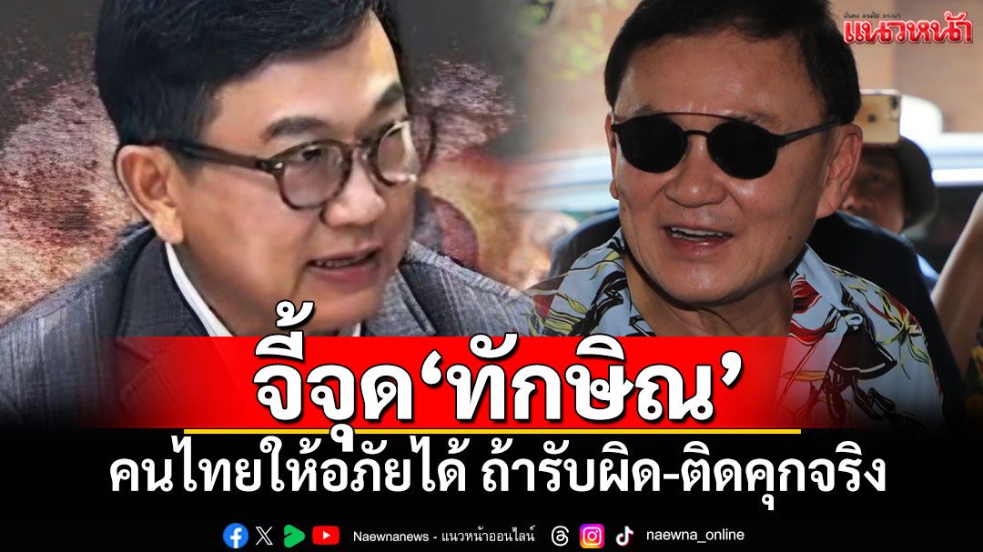 จี้จุด'ทักษิณ' 'ดิเรกฤทธิ์'ชี้คนไทยให้อภัยได้ ถ้ารับผิด-ติดคุกจริง