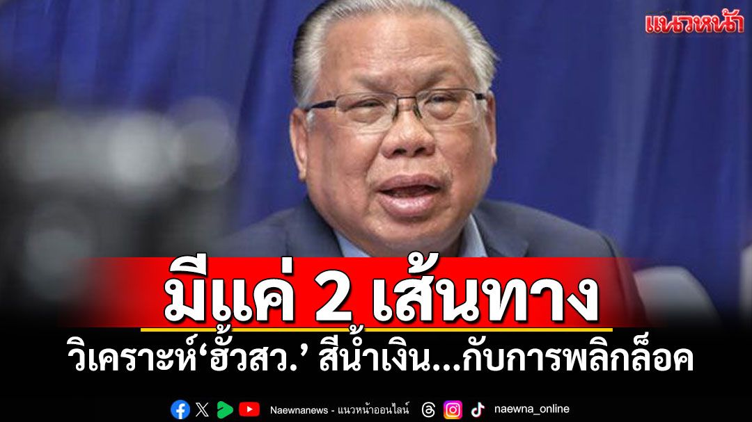 มีแค่ 2 เส้นทาง! 'อดีตบิ๊ก ศรภ.'วิเคราะห์'ฮั้วสว.' สีน้ำเงิน...กับการพลิกล็อค