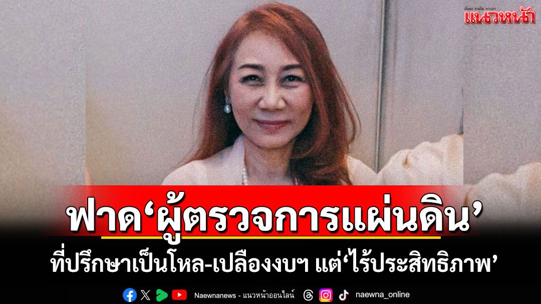 'วิรังรอง'ฟาด'ผู้ตรวจการแผ่นดิน' ที่ปรึกษาเป็นโหล-เปลืองงบฯ แต่'ไร้ประสิทธิภาพ'