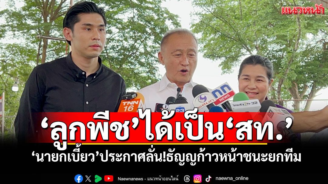 ‘ลูกพีช’ได้เป็น‘สท.’ ‘นายกเบี้ยว’ประกาศลั่น!ธัญญก้าวหน้าชนะยกทีม