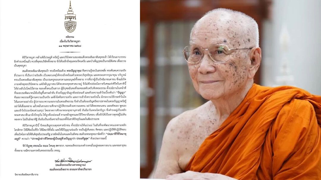 'สมเด็จพระสังฆราช'ประทานพระคติธรรมเนื่องในวันวิสาขบูชา