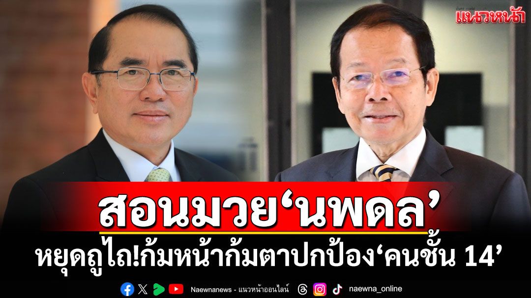 'หมอวรงค์'สอนมวย'นพดล' หยุดถูไถ!ก้มหน้าก้มตาปกป้อง'คนชั้น 14'