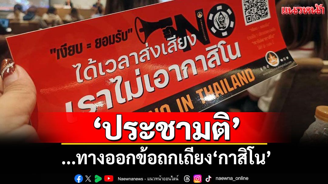 แนวหน้าวิเคราะห์ : ‘ประชามติ’...ทางออกข้อถกเถียง‘กาสิโน’