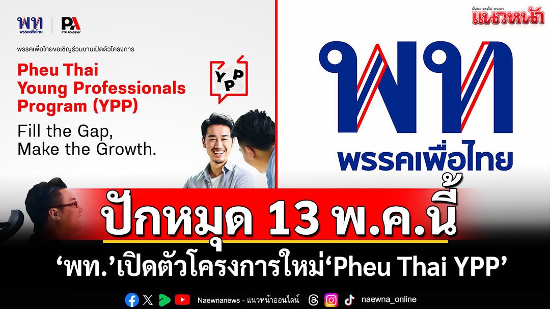 ปักหมุด 13 พ.ค.นี้ ‘เพื่อไทย’เปิดตัวโครงการใหม่‘Pheu Thai YPP’