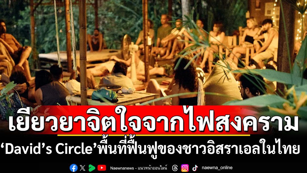 เยียวยาจิตใจจากไฟสงคราม! ‘David’s Circle’พื้นที่ฟื้นฟูของชาวอิสราเอลในไทย