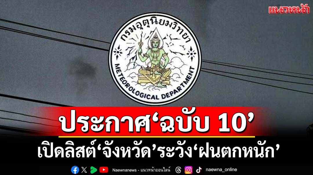เช็คที่นี่! กรมอุตุนิยมวิทยาประกาศ‘ฉบับ10’ กางลิสต์‘จังหวัด’ระวัง‘พายุฤดูร้อน-ฝนตกหนัก’
