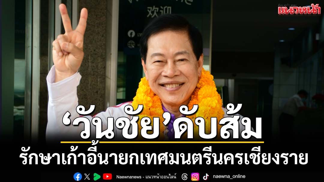 ดับส้ม! ‘วันชัย’รักษาเก้าอี้นายกเทศมนตรีนครเชียงราย โกยแต้มทิ้งห่างพรรคประชาชน