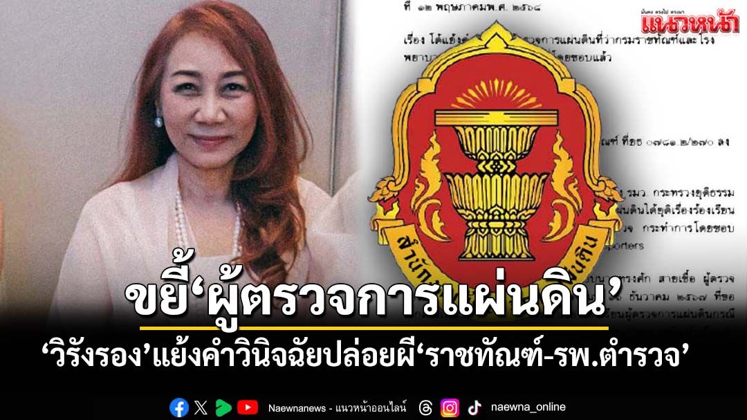 ‘วิรังรอง’งัดมติแพทยสภา โต้แย้ง‘ผู้ตรวจการแผ่นดิน’ปล่อยผี‘ราชทัณฑ์-รพ.ตำรวจ’ปมชั้น14