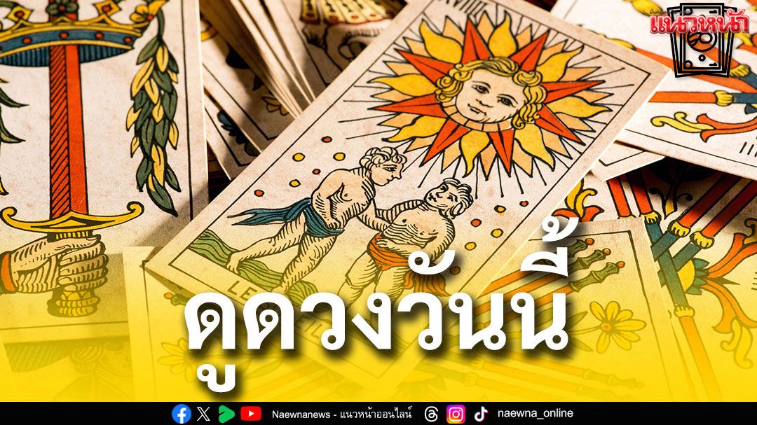 ยิปซีพยากรณ์'ดวงรายวัน' ประจำวันจันทร์ที่ 12 พฤษภาคม 2568
