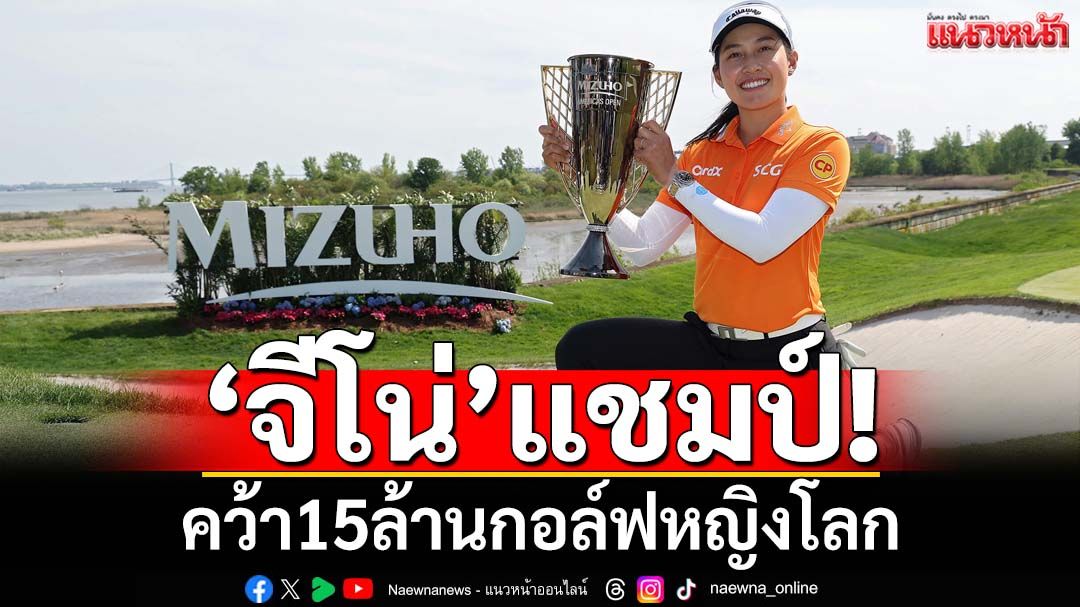 ‘จีโน่’แชมป์! คว้า15ล้านกอล์ฟหญิงโลก