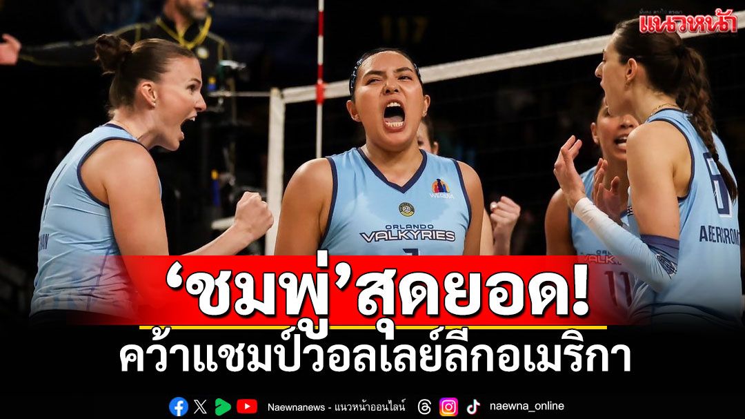 สุดยอด! 'ชมพู่ พรพรรณ'แชมป์วอลเลย์ลีกอเมริกา