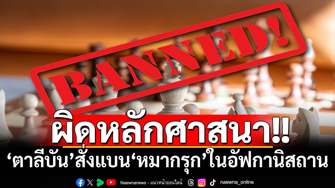 ‘ตาลีบัน’สั่งแบน‘หมากรุก’ในอัฟกานิสถาน อ้างผิดหลักศาสนา