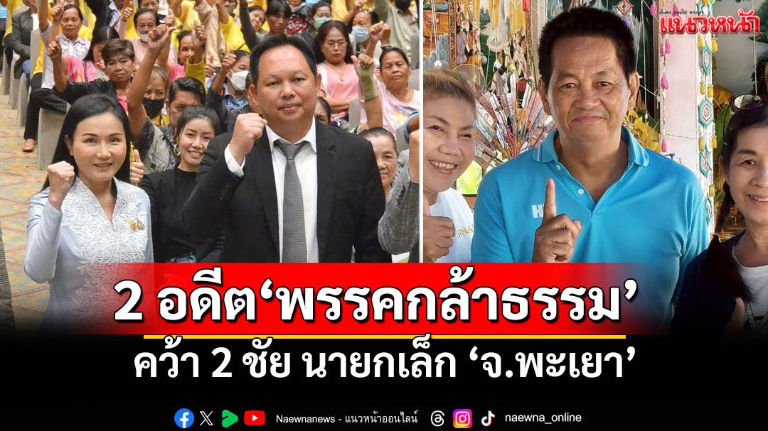 'อลงกรต-สัจจวิทย์' 2 อดีต'พรรคกล้าธรรม' คว้าว่าที่นายกเล็ก'ดอกคำใต้-เมืองพะเยา'