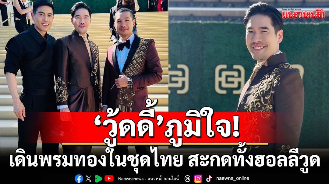 'วู้ดดี้'ภูมิใจ!เดินพรมทองในชุดไทย สะกดทั้งฮอลลีวูด ในงาน Gold Gala 2025 เวทีเอเชียระดับโลก