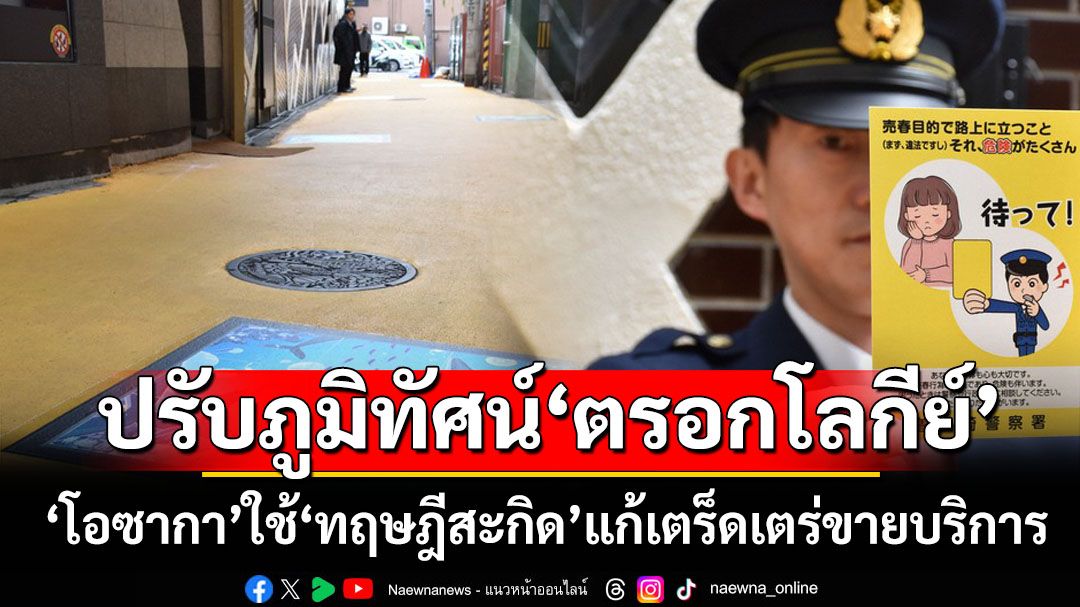 ‘ทฤษฎีสะกิด’ปรับภูมิทัศน์‘ตรอกโลกีย์’ แก้ปัญหา‘เตร็ดเตร่ค้าประเวณี’ในโอซากา