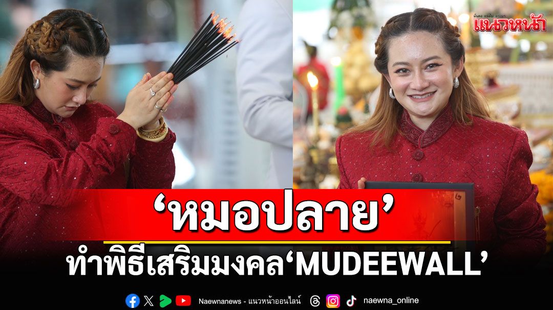 ขนลุก!สายมูฮือฮาอีกครั้ง'หมอปลาย'ทำพิธีใหญ่วอลเปเปอร์หน้าจอโทรศัพท์ 'MUDEEWALL'