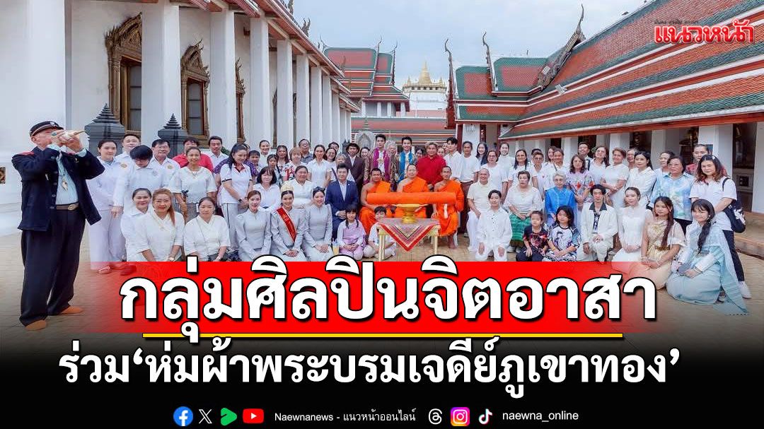 กลุ่มศิลปินจิตอาสาร่วมกิจกรรม 'ห่มผ้าพระบรมเจดีย์ภูเขาทอง'