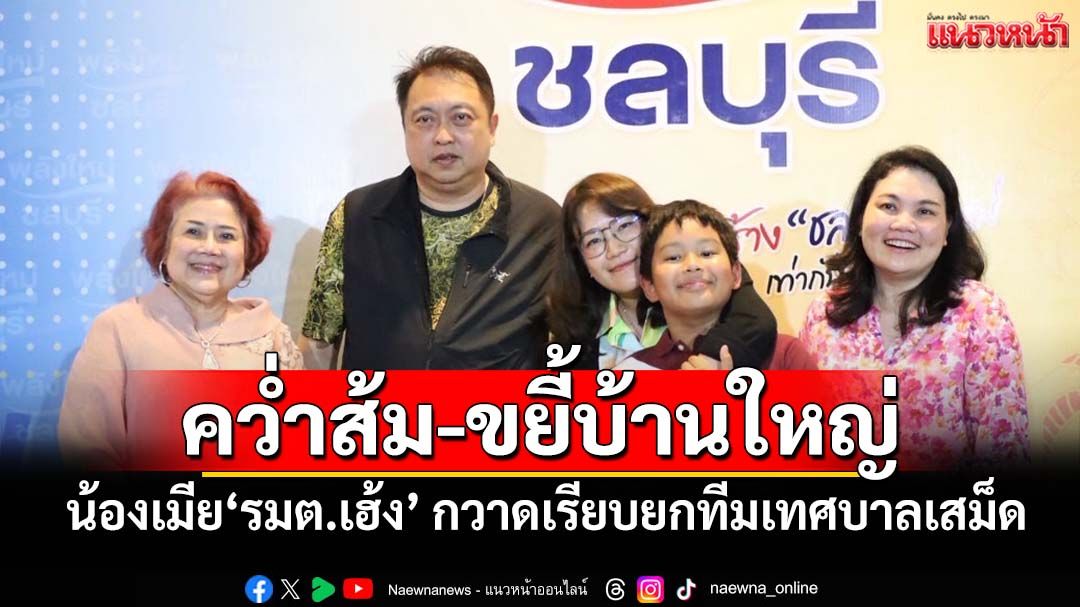 ‘พลังใหม่’สุดเจ๋ง! ‘แยม’น้องเมีย‘รมต.เฮ้ง’ กวาดเรียบยกทีมเทศบาลเสม็ดชลบุรี