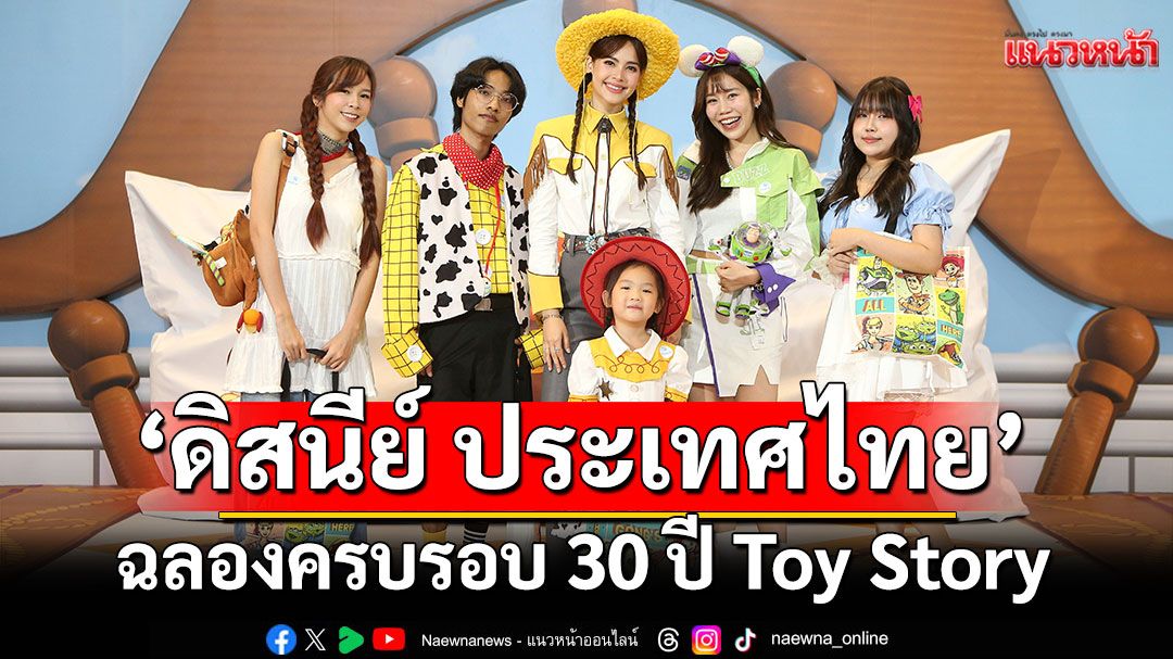 'ดิสนีย์ ประเทศไทย'แทคทีม'สยามพารากอน'จัดงาน'Disney and Pixar’s Toy Story 30 Years & Beyond'