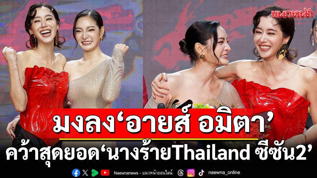 สมศักดิ์ศรีแชมป์มงลง 'อายส์ อมิตา'คว้าสุดยอด'นางร้าย Thailand ซีซัน2'