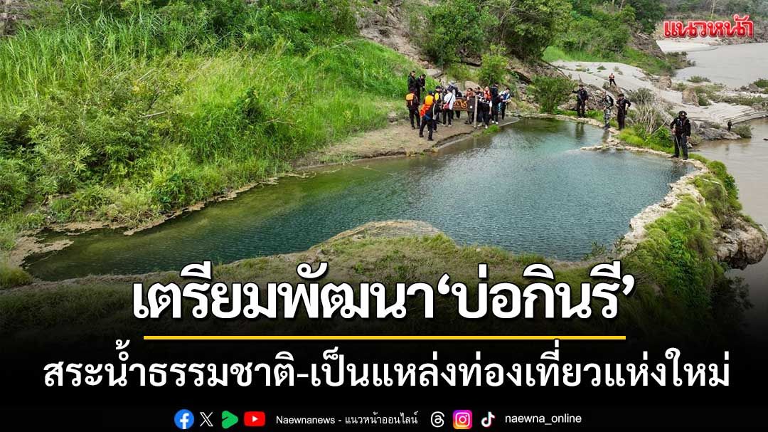 เตรียมพัฒนา ‘บ่อกินรี’ สระน้ำธรรมชาติ-ให้เป็นแหล่งท่องเที่ยวแห่งใหม่