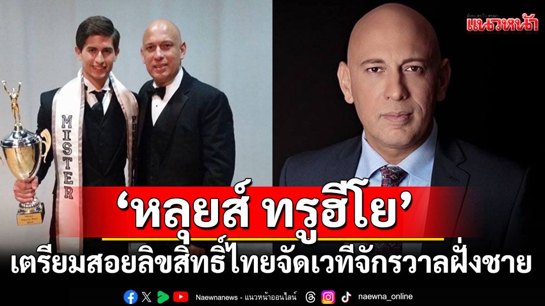 'หลุยส์ ทรูฮีโย'สอยลิขสิทธิ์จัดประกวดเวทีจักรวาลฝั่งชาย
