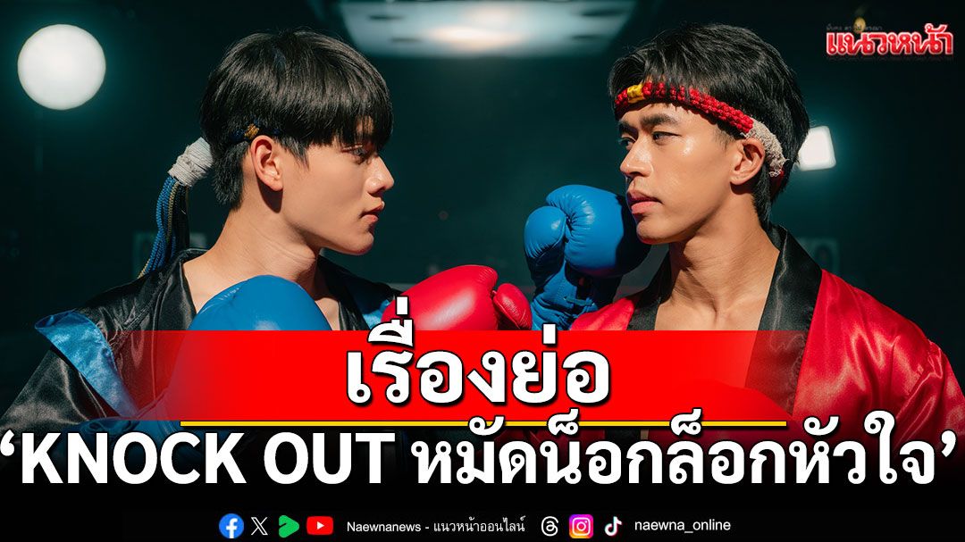 เรื่องย่อ 'KNOCK OUT หมัดน็อกล็อกหัวใจ'