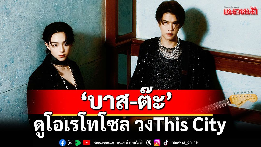 'มิกซ์ เฉลิมศรี'เปิดตัว'บาส-ต๊ะ'ดูโอเรโทโซล วงThis City