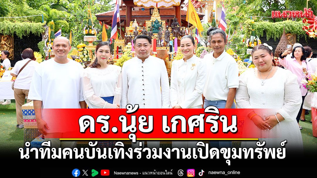 'ดร.นุ้ย เกศริน'นำทีมคนบันเทิงร่วมงานมหาพิธียกฉัตรพระประธานเปิดขุมทรัพย์แห่งความสำเร็จ!