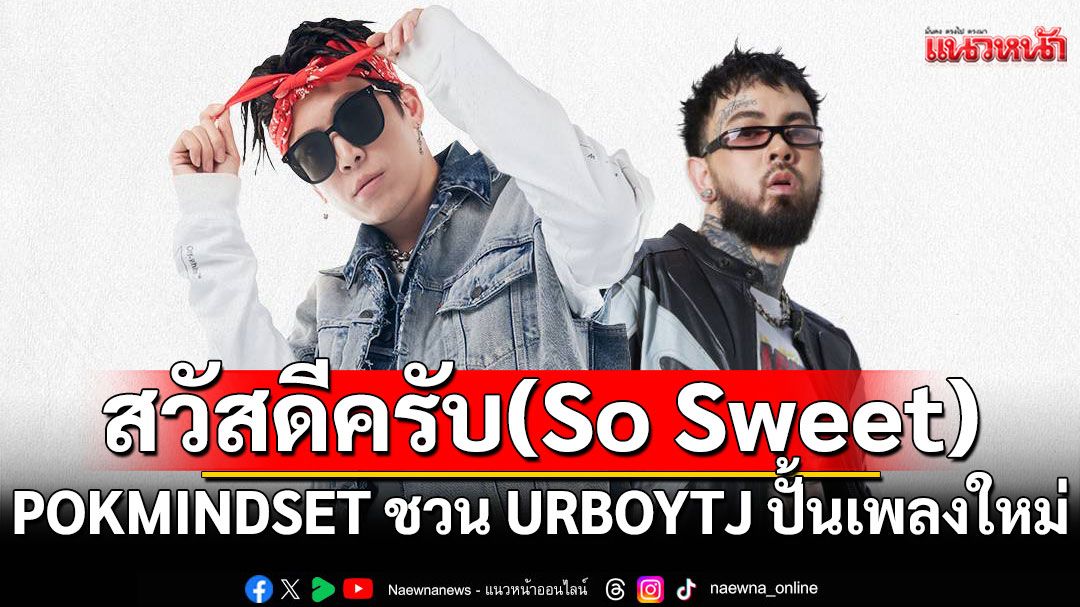 POKMINDSET ชวน URBOYTJ ปั้นเพลงใหม่ 'สวัสดีครับ (So Sweet)'