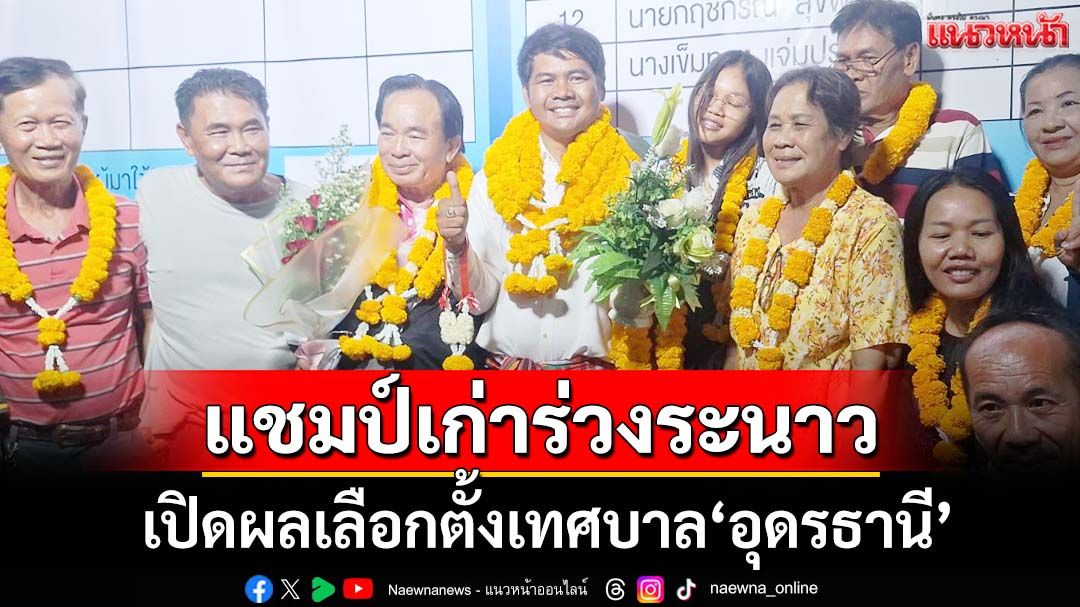 ล้มช้าง! เปิดผลเลือกตั้งเทศบาล‘อุดรธานี’แชมป์เก่าร่วงระนาว จิตอาสาซิวชัยที่‘บ้านดุง’