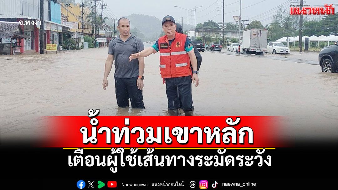 ผู้ว่าฯพังงา สั่งเร่งระบาย'น้ำท่วมเขาหลัก' เตือนผู้ใช้ถนนเพชรเกษมระวัง
