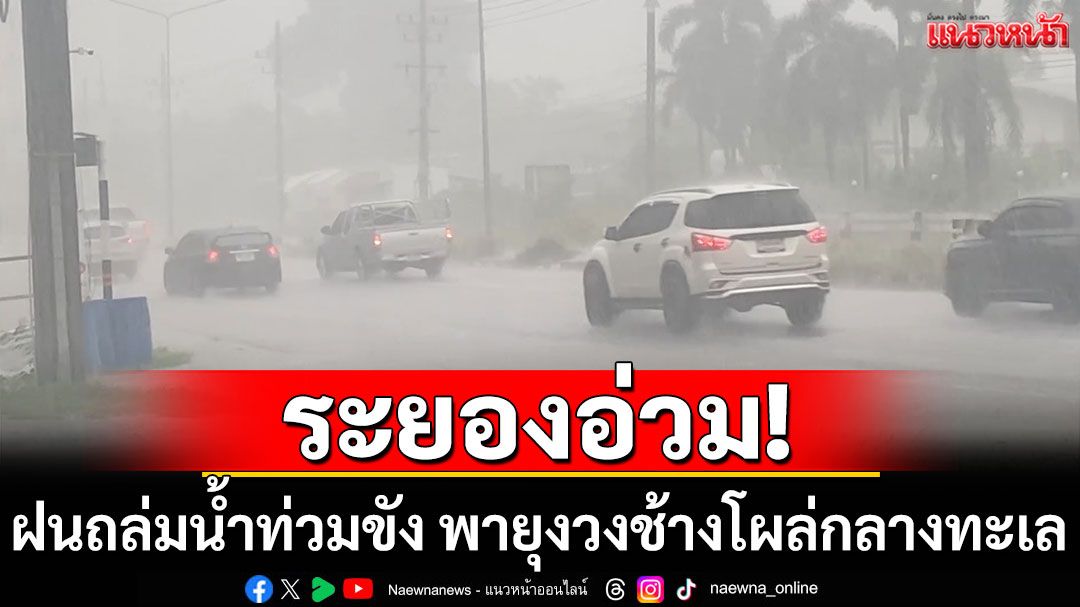 ระยองอ่วม! ฝนถล่มหนักน้ำท่วมขัง พายุงวงช้างโผล่กลางทะเล