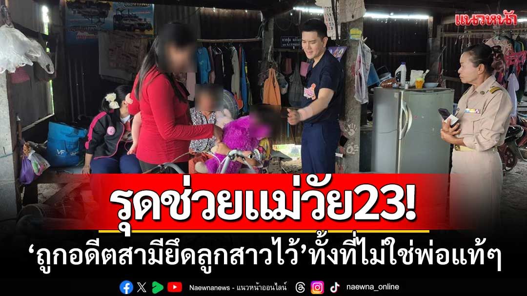 รุดช่วยแม่วัย23 ‘ถูกอดีตสามียึดลูกสาวไว้’ ทำร้ายประชด-ทั้งที่ไม่ใช่พ่อแท้ๆ