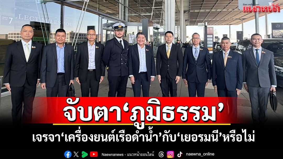 'ภูมิธรรม'ถึงเยอรมนี ร่วมประชุม UN จับตาเจรจา'เครื่องยนต์เรือดำน้ำ'หรือไม่