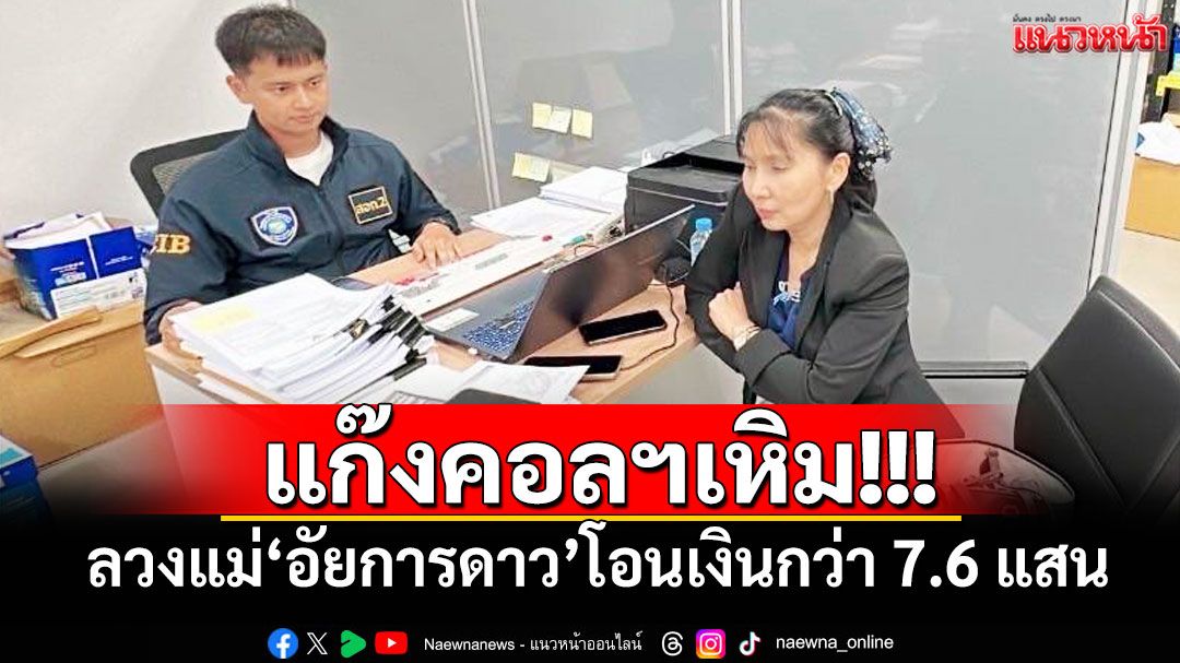 แก๊งคอลฯเหิม!!! ลวงแม่'อัยการดาว'โอนเงินกว่า 7.6 แสน