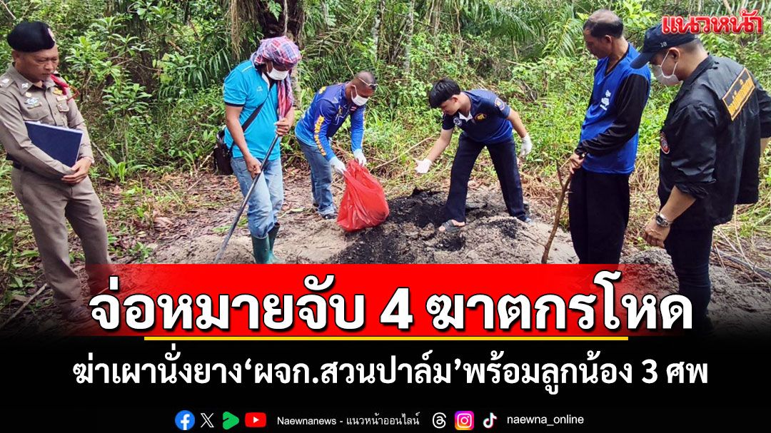 จ่อหมายจับ 4 ฆาตกรโหด! ฆ่าเผานั่งยาง'ผจก.สวนปาล์ม'พร้อมลูกน้อง 3 ศพ