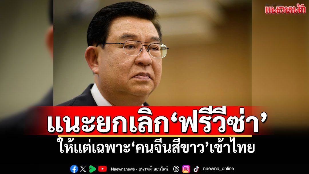 'เจิมศักดิ์'แนะยกเลิกฟรีวีซ่า ให้แต่เฉพาะ'คนจีนสีขาว'เข้าไทย