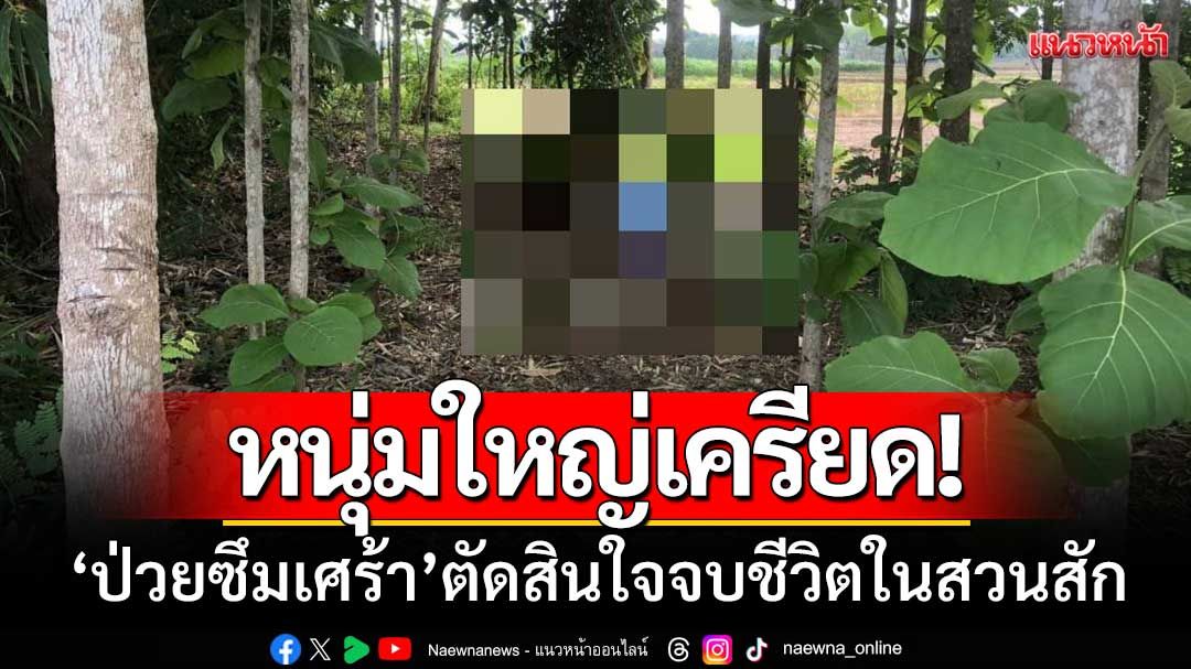 หนุ่มใหญ่เครียด! ‘ป่วยซึมเศร้า’ หายออกจากบ้าน-ตัดสินใจจบชีวิตในสวนสัก
